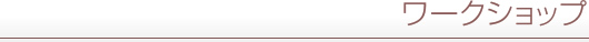 ワークショップ
